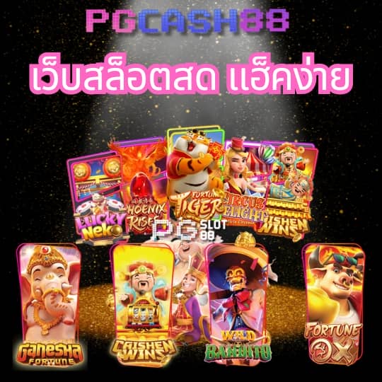 pg777 ฟรี เครดิต