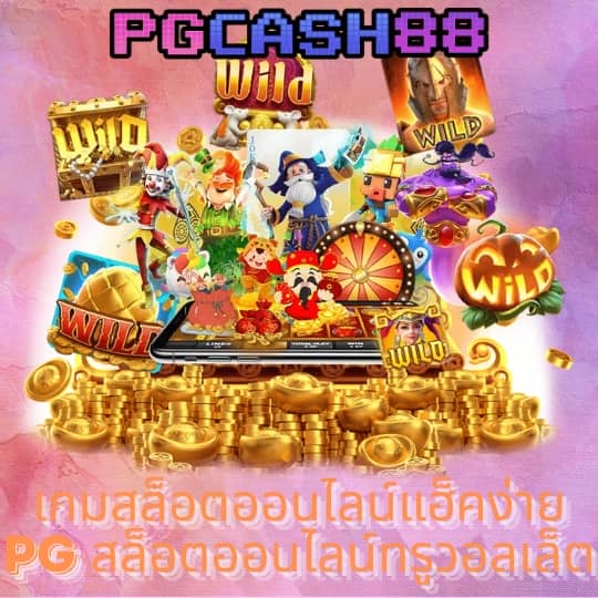 pg777 ฟรี เครดิต